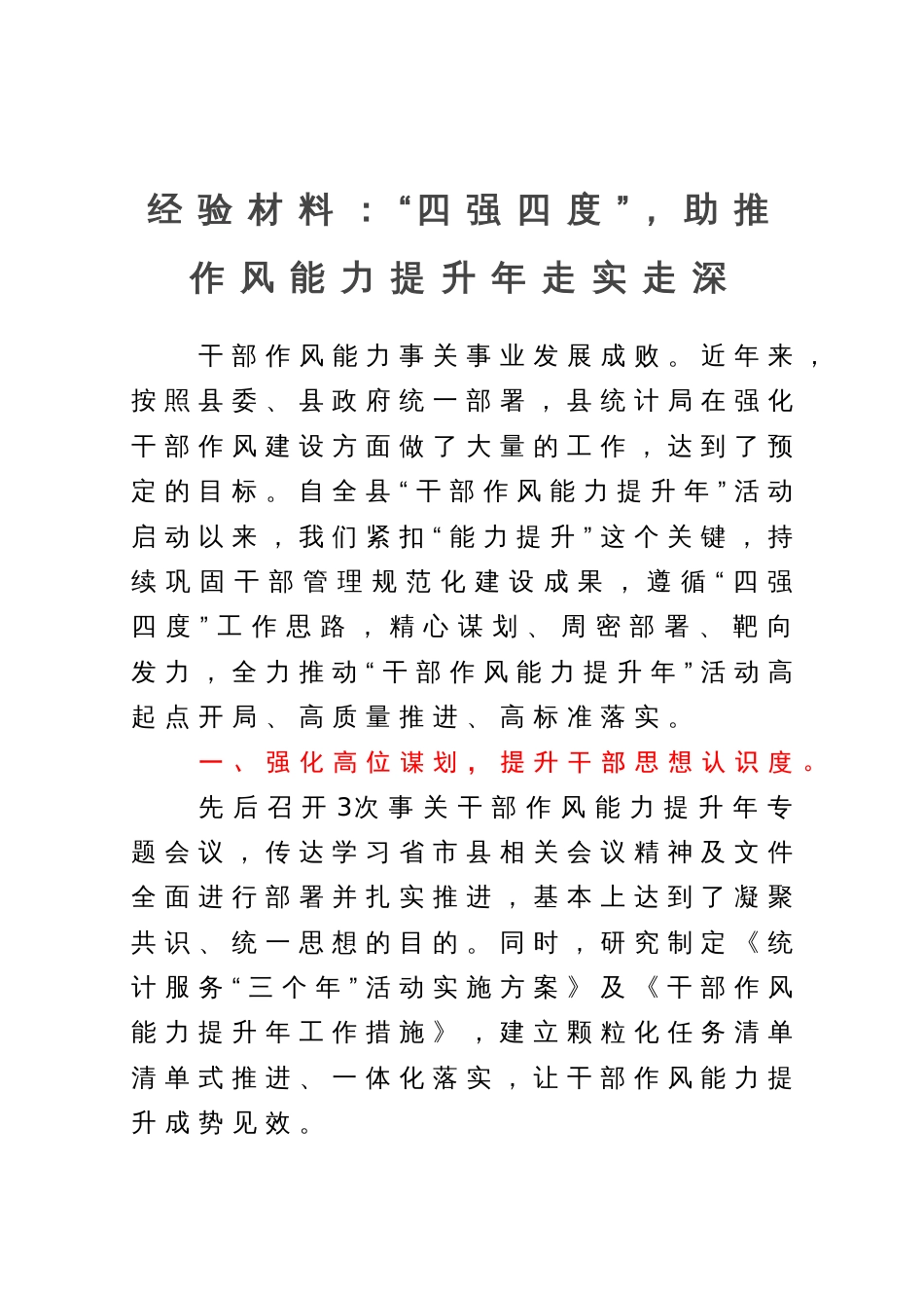 经验材料：“四强四度”，助推作风能力提升年走实走深_第1页