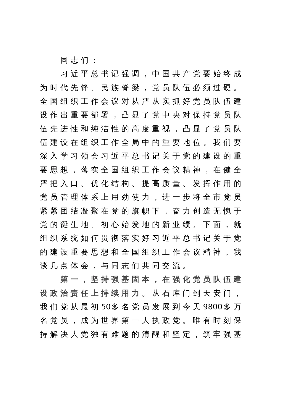 组织部长在市委理论学习中心组主题教育专题研讨班上的发言材料_第1页