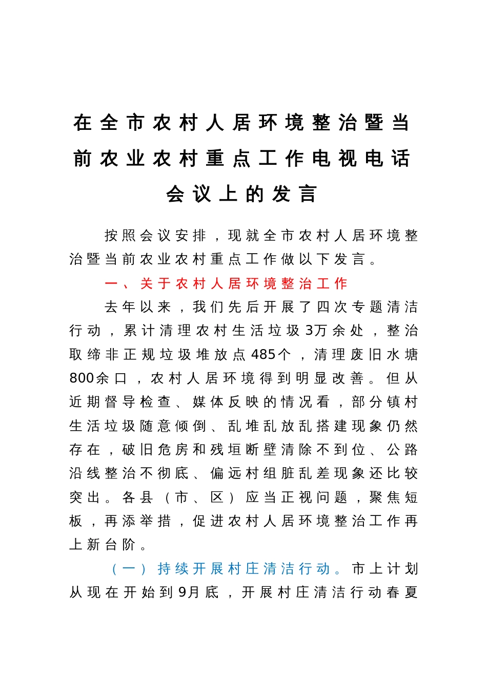 在全市农村人居环境整治暨当前农业农村重点工作电视电话会议上的发言_第1页