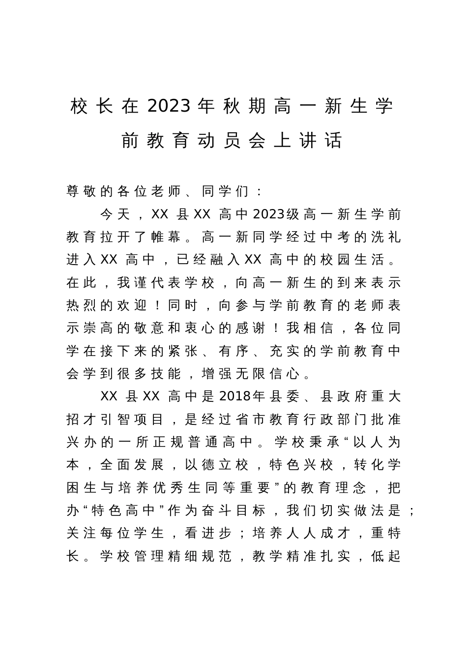 校长在2023年秋期高一新生学前教育动员会上讲话_第1页