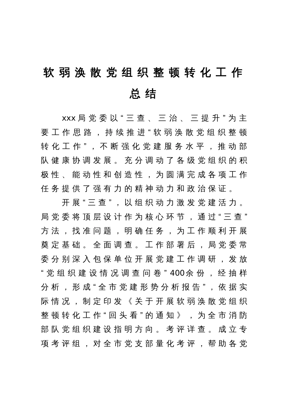 软弱涣散党组织整顿转化工作总结_第1页