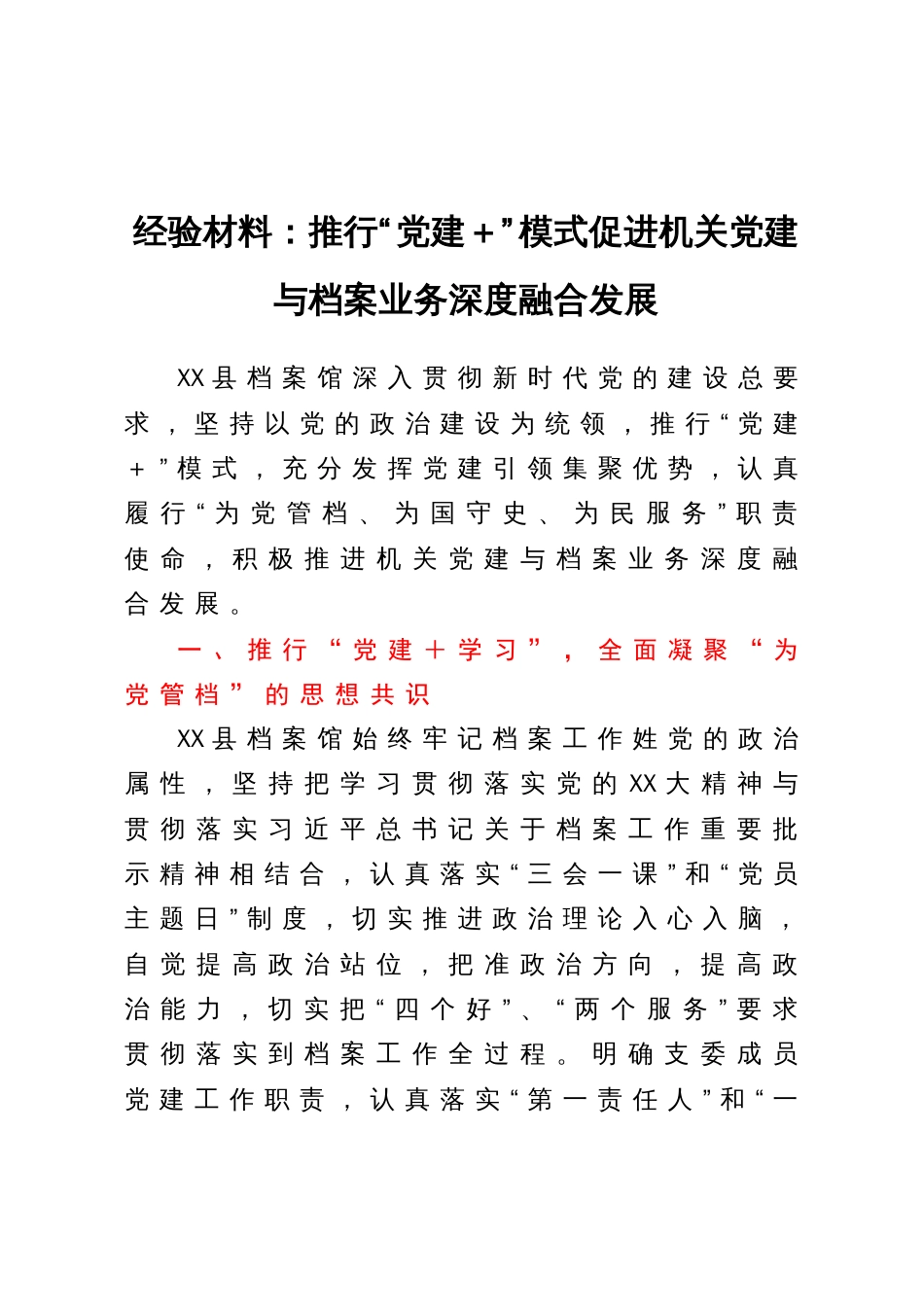 经验材料：推行“党建＋”模式促进机关党建与档案业务深度融合发展_第1页