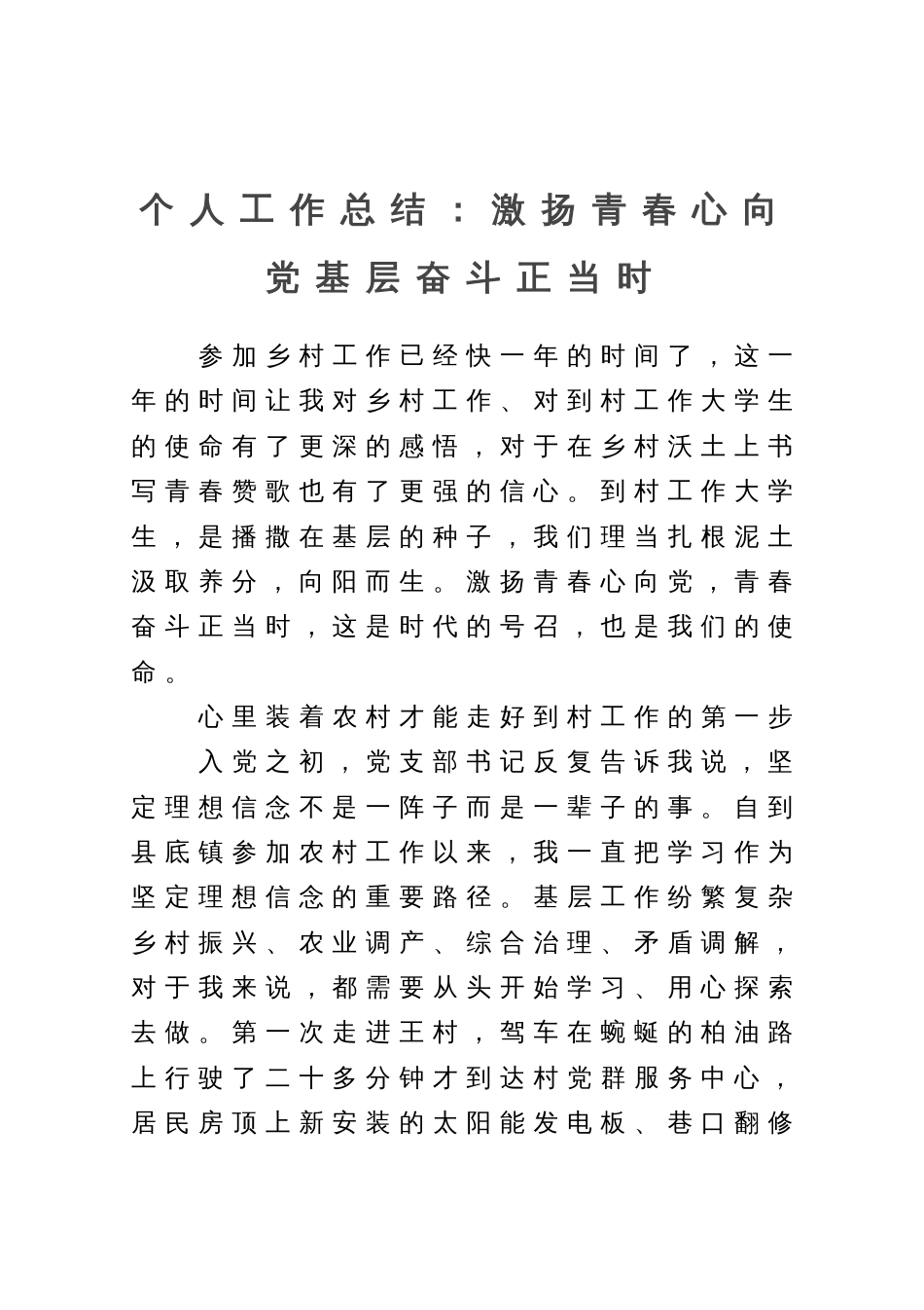 到村个人工作总结：激扬青春心向党基层奋斗正当时_第1页