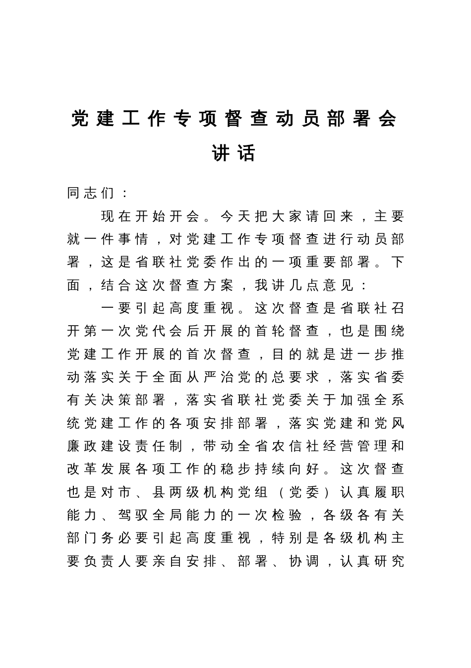 党建工作专项督查动员部署会讲话_第1页