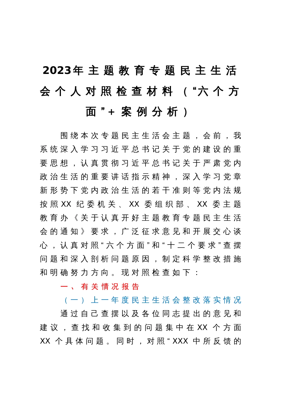 2023年主题教育专题民主生活会个人对照检查材料（“六个方面”＋案例分析）_第1页