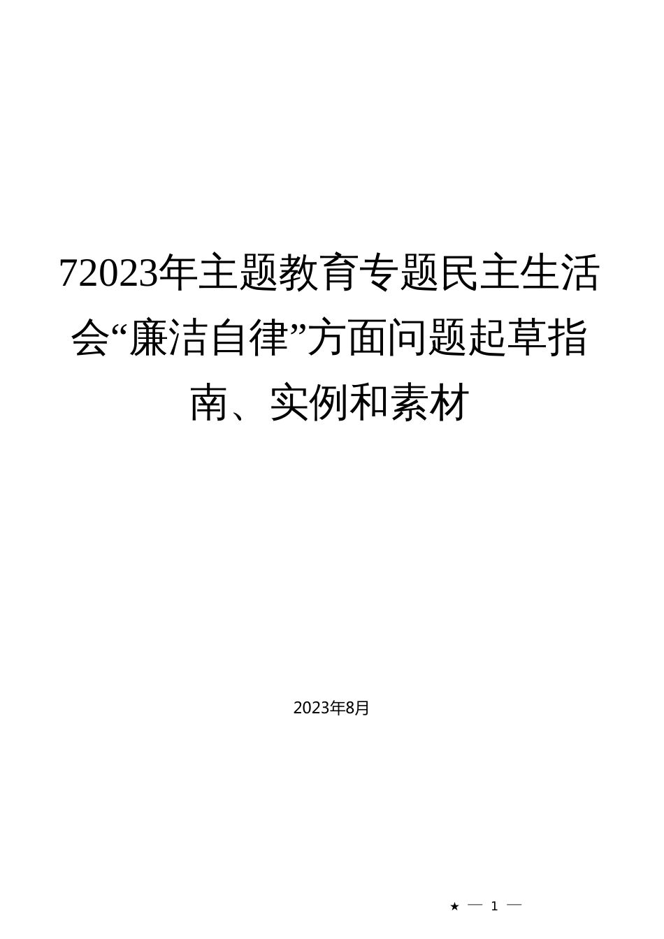 2023年主题教育专题民主生活会“廉洁自律”方面问题起草指南、实例和素材_第1页