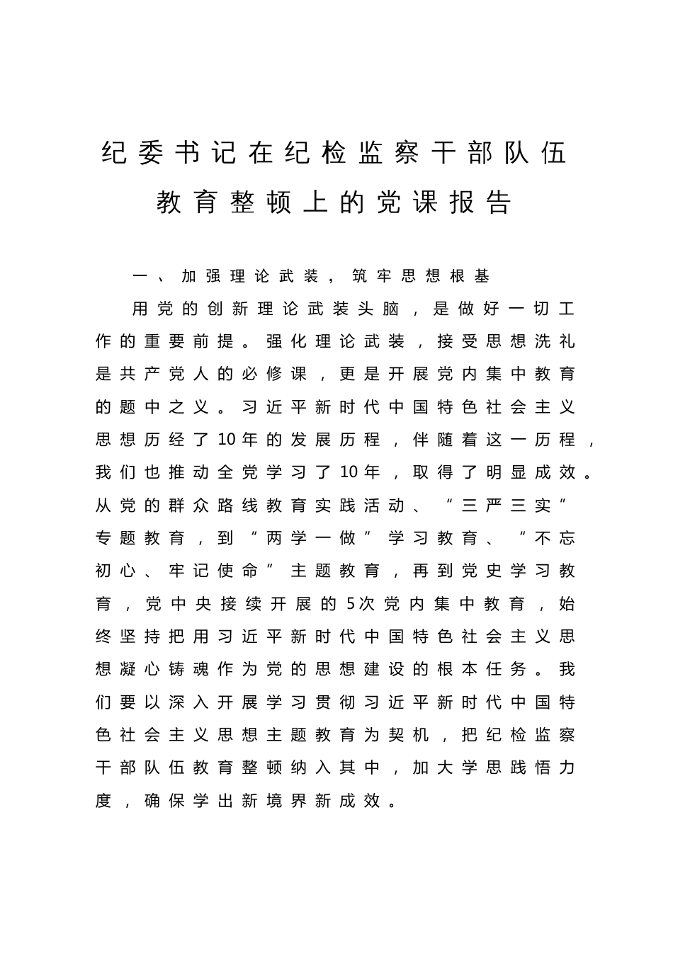 纪委书记在纪检监察干部队伍教育整顿上的党课报告_第1页