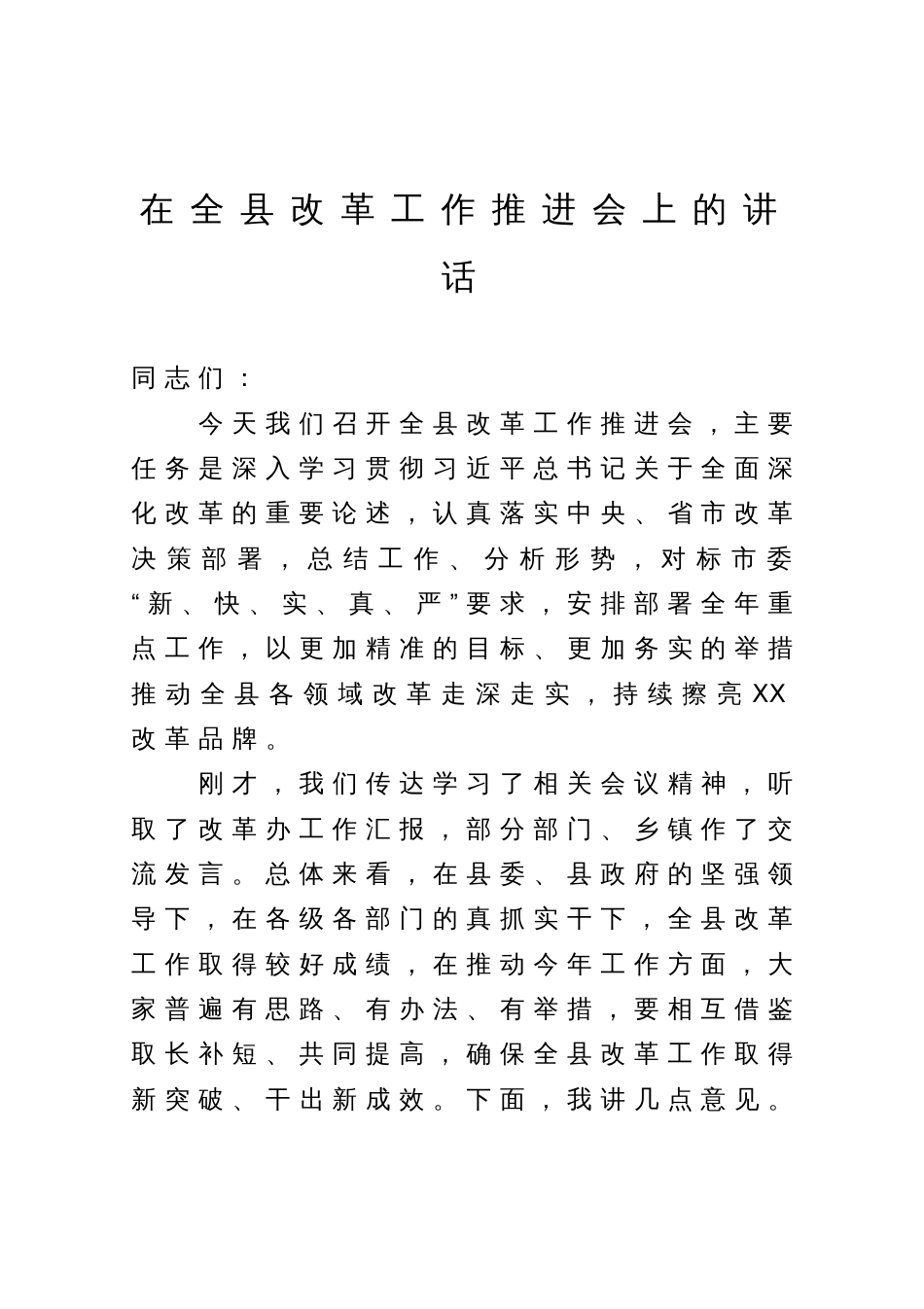 在全县改革工作推进会上的讲话_第1页