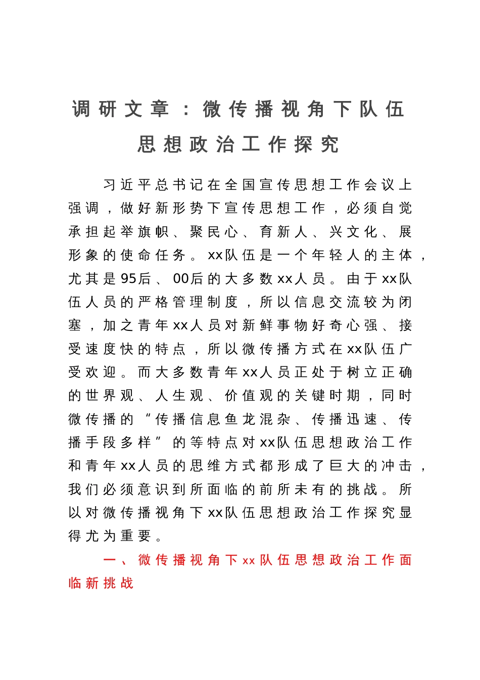 调研报告：微传播视角下队伍思想政治工作探究_第1页