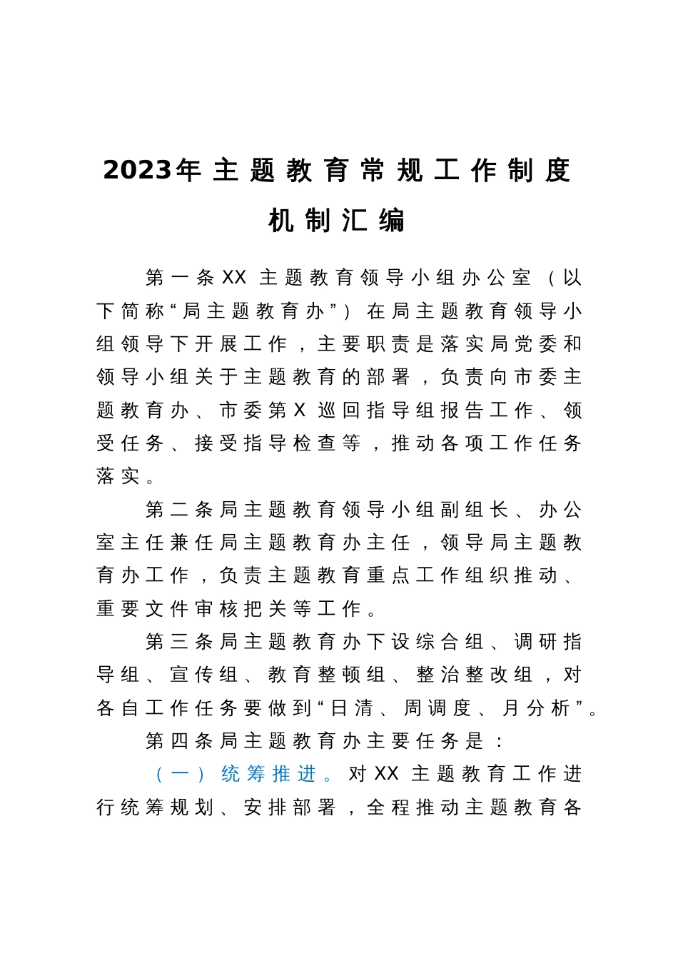 2023年主题教育常规工作制度机制汇编_第1页