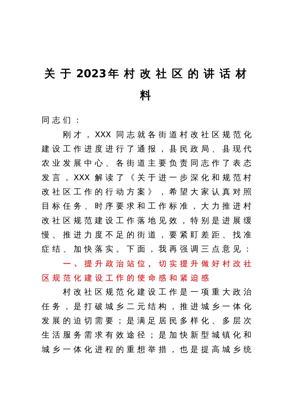 在2023年村改社区规范化建设会议上的讲话_第1页