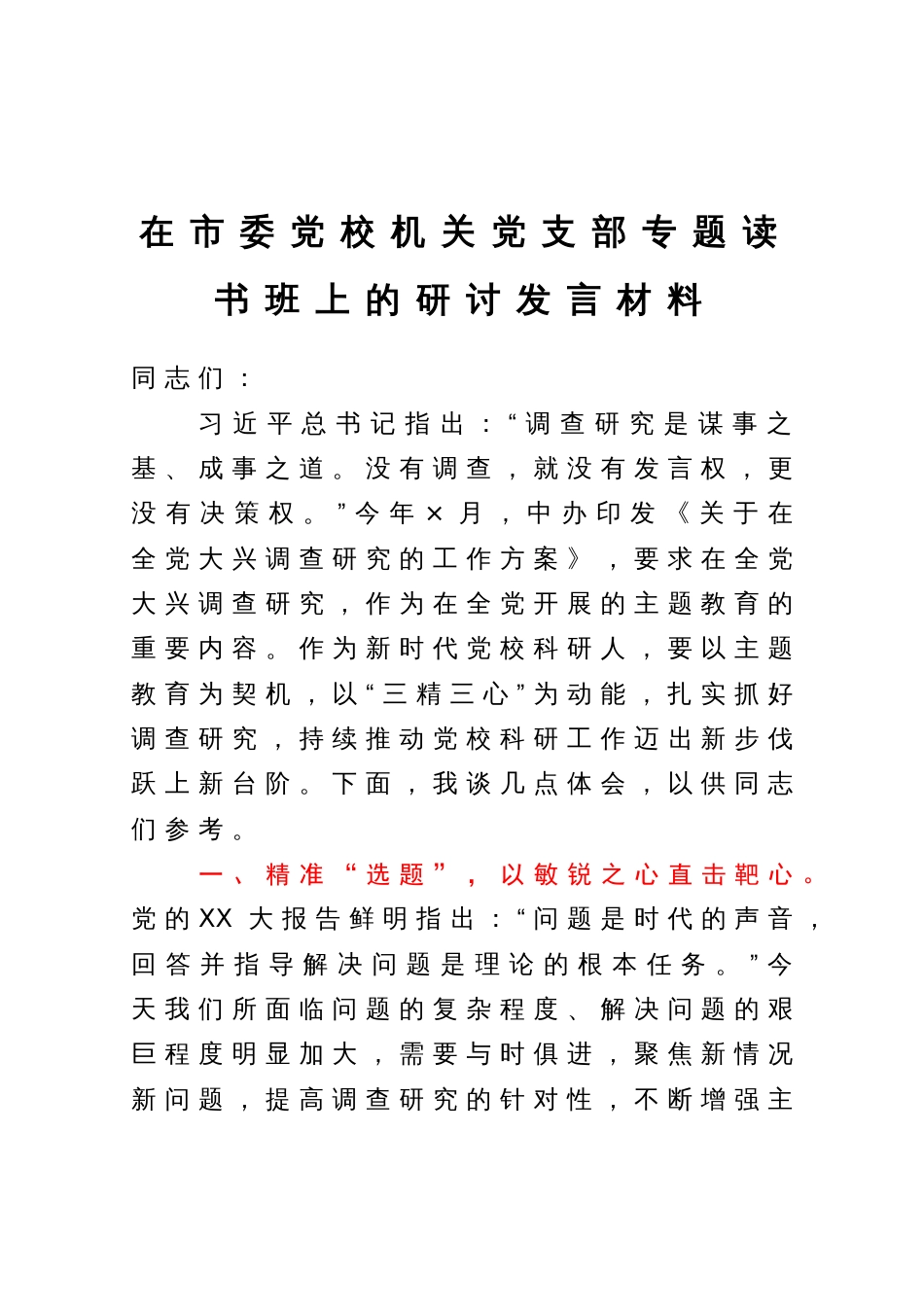 在市委党校机关党支部主题教育专题读书班上关于调查研究的研讨发言材料_第1页