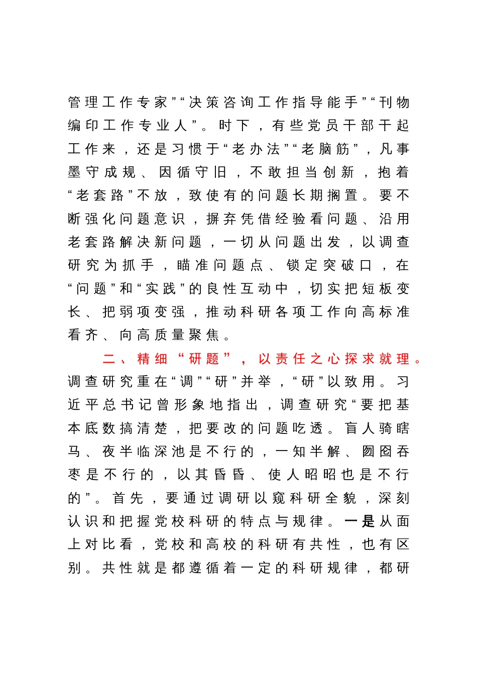 在市委党校机关党支部主题教育专题读书班上关于调查研究的研讨发言材料_第3页