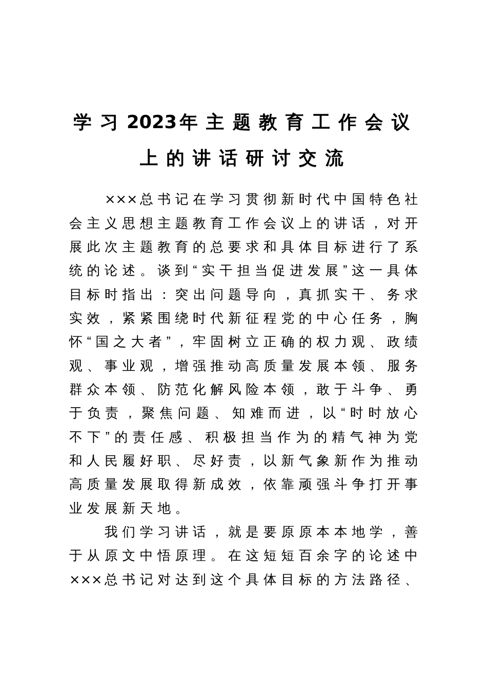 学习2023年主题教育工作会议上的讲话研讨交流_第1页