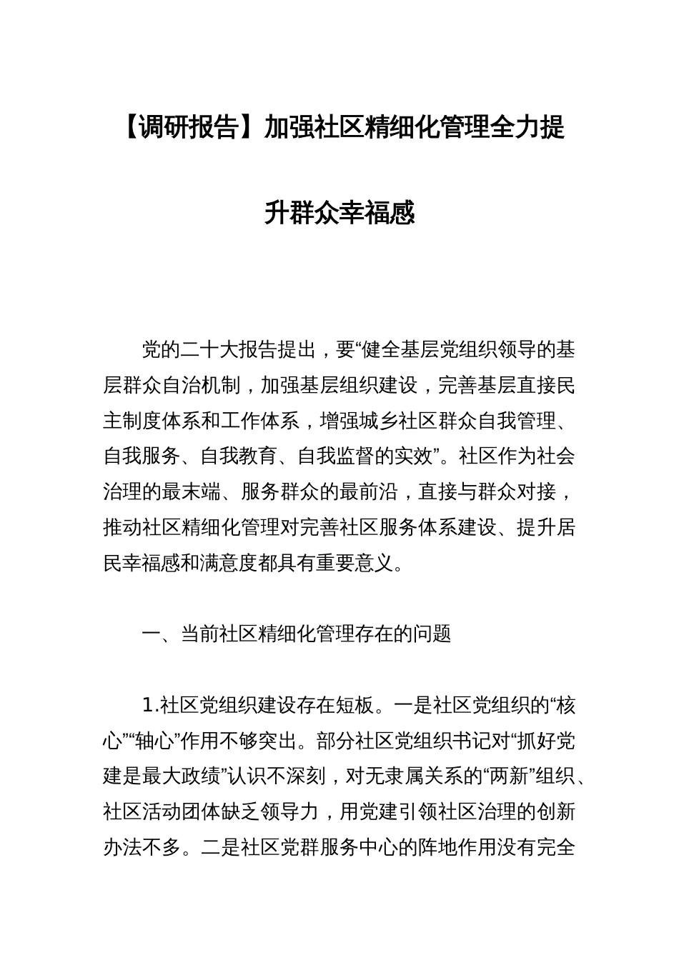 【调研报告】加强社区精细化管理全力提升群众幸福感_第1页