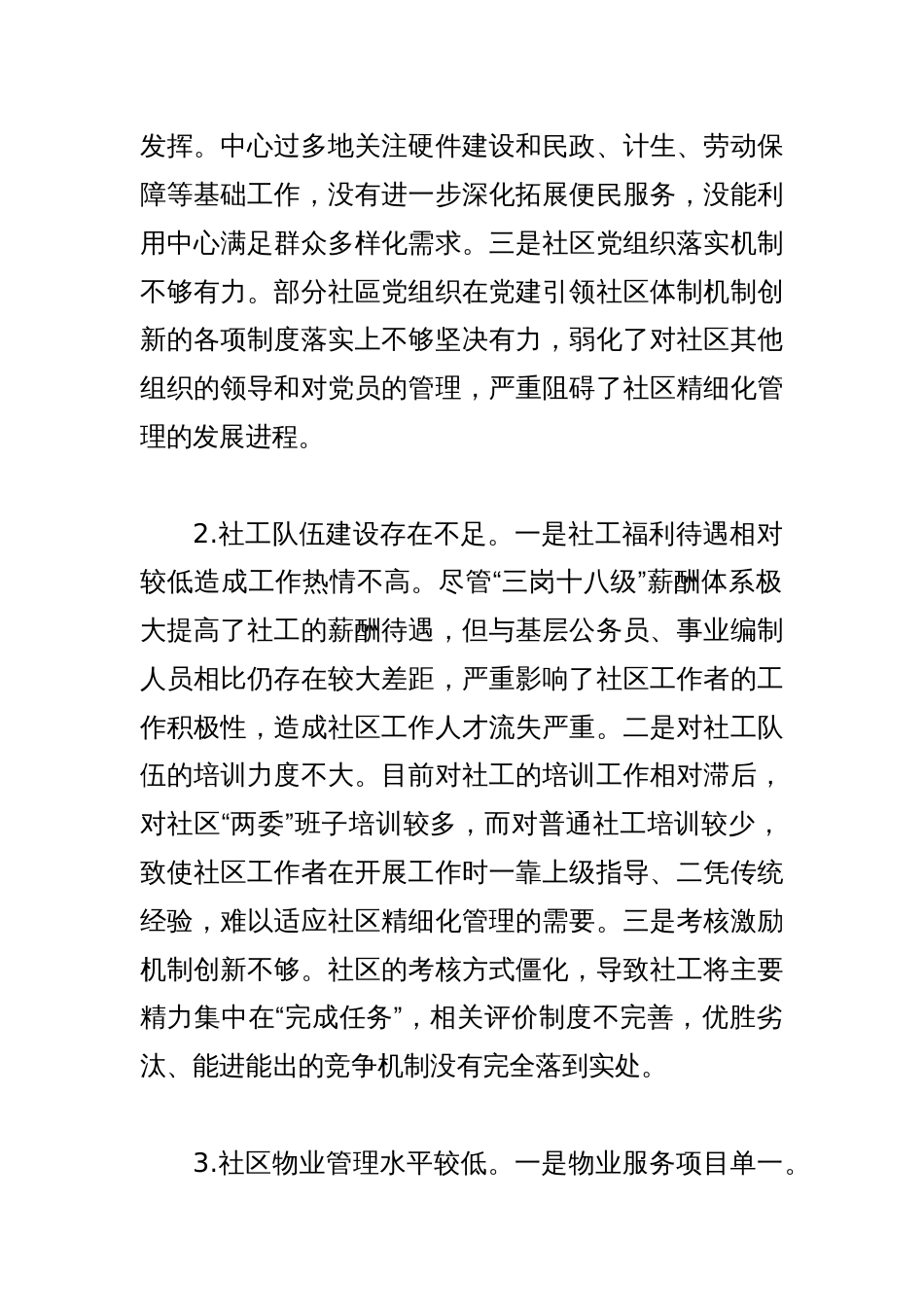 【调研报告】加强社区精细化管理全力提升群众幸福感_第2页