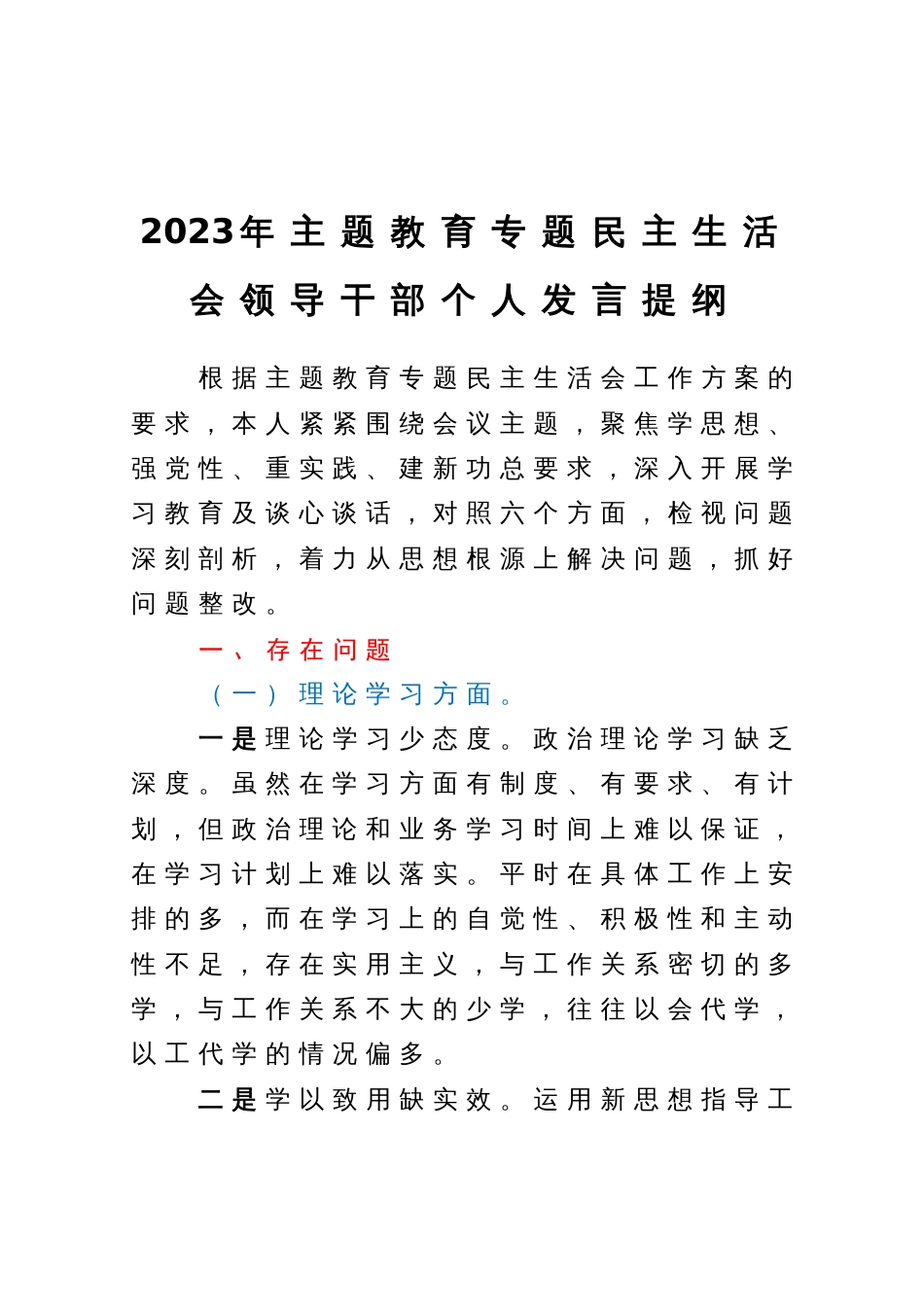 2023年主题教育专题民主生活会领导干部个人发言提纲_第1页