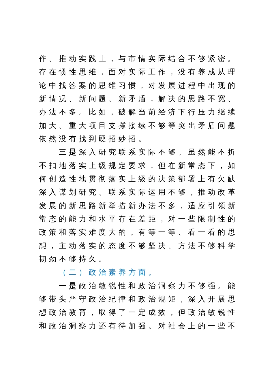 2023年主题教育专题民主生活会领导干部个人发言提纲_第2页