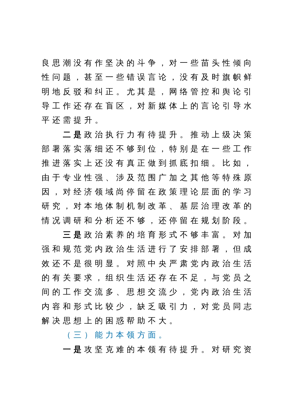 2023年主题教育专题民主生活会领导干部个人发言提纲_第3页