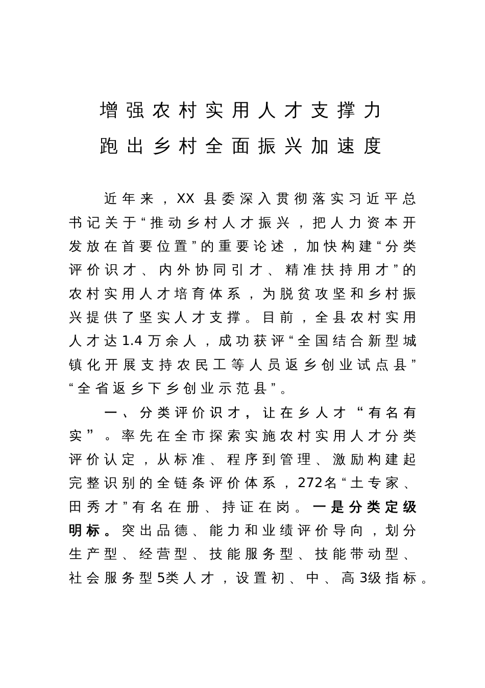 在市委人才工作会议上的汇报发言：增强农村实用人才支撑力 跑出乡村全面振兴加速度_第1页