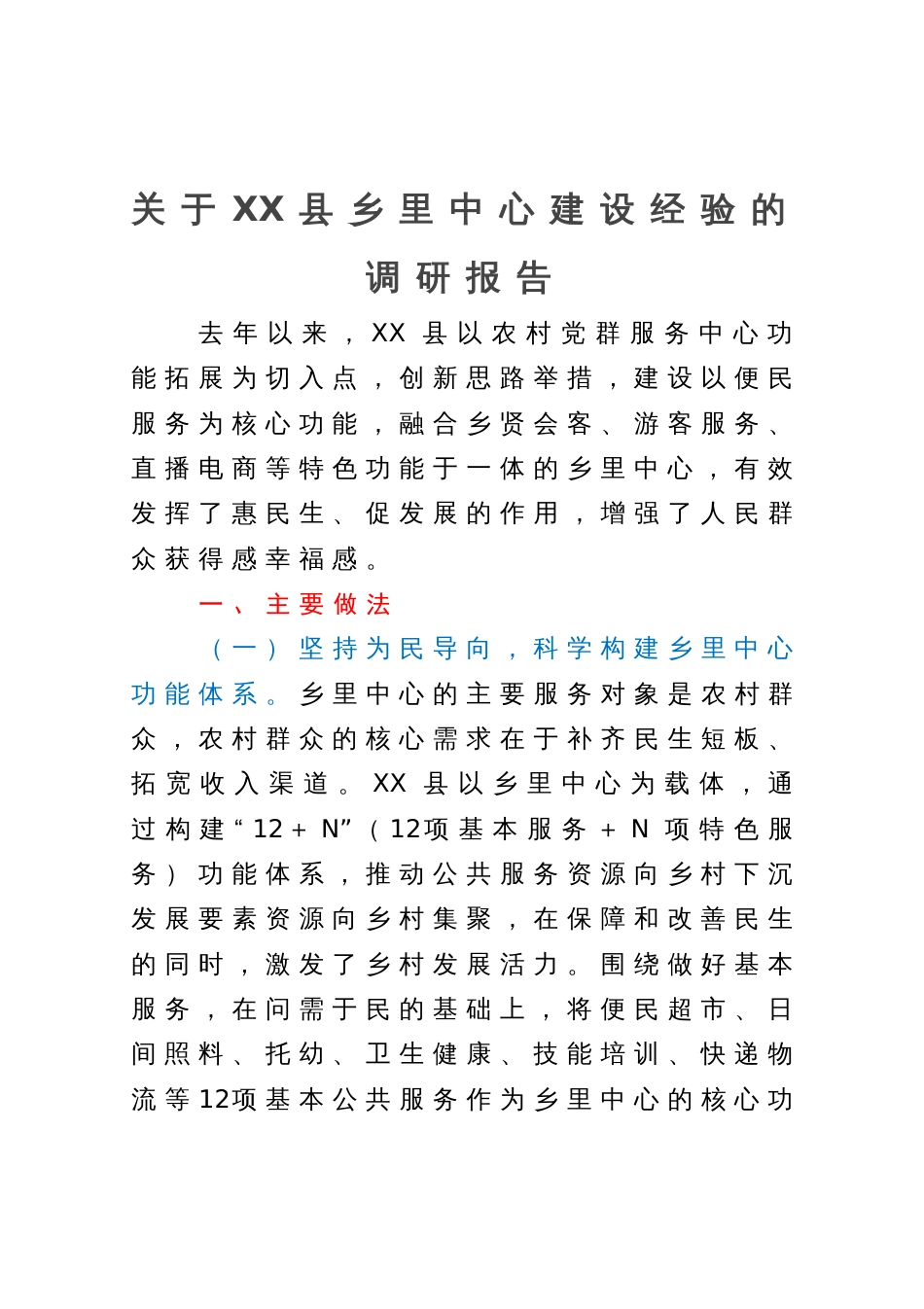 关于县乡里中心建设经验的调研报告_第1页