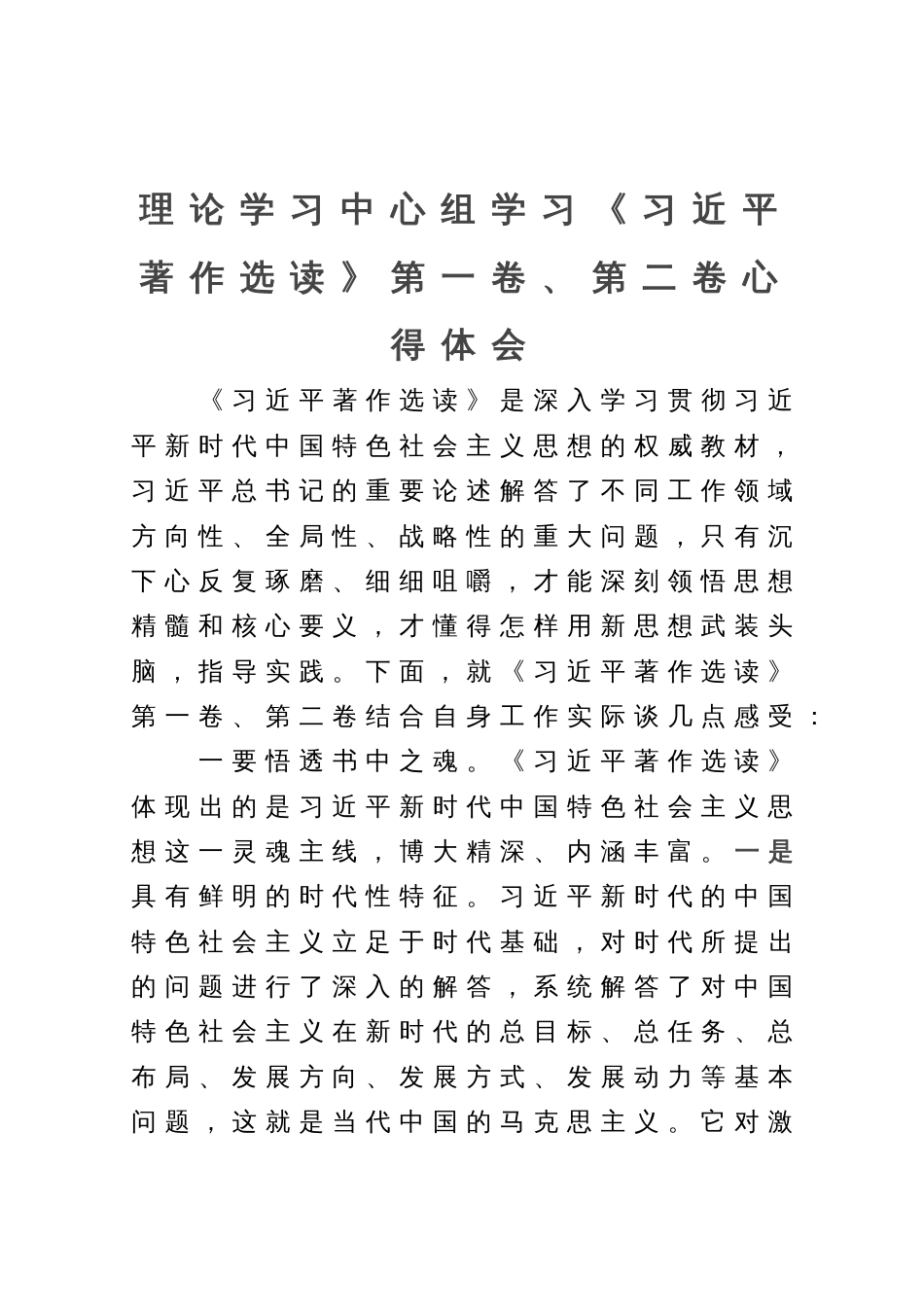 理论学习中心组学习《习近平著作选读》第一卷、第二卷心得体会_第1页