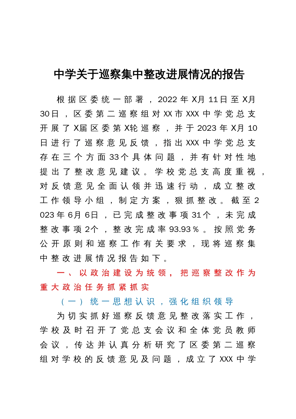 中学关于巡察集中整改进展情况的报告_第1页