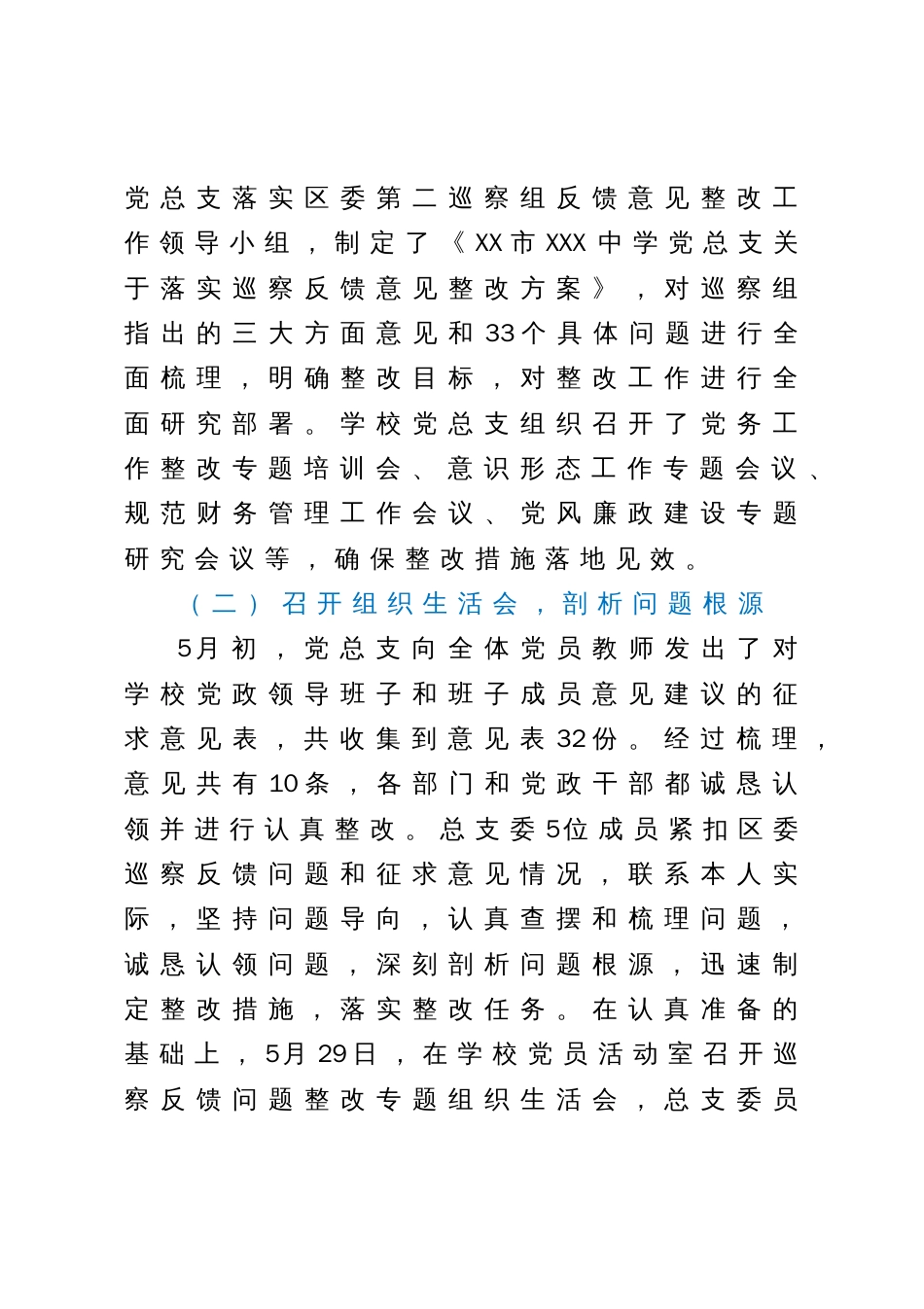 中学关于巡察集中整改进展情况的报告_第2页