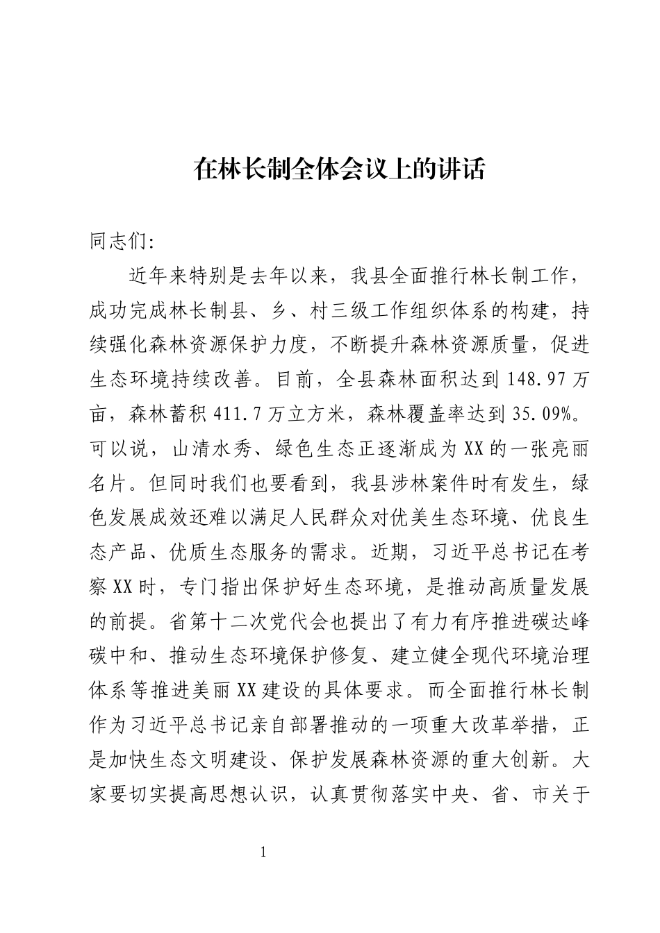 在县林长制全体会议上的讲话_第1页