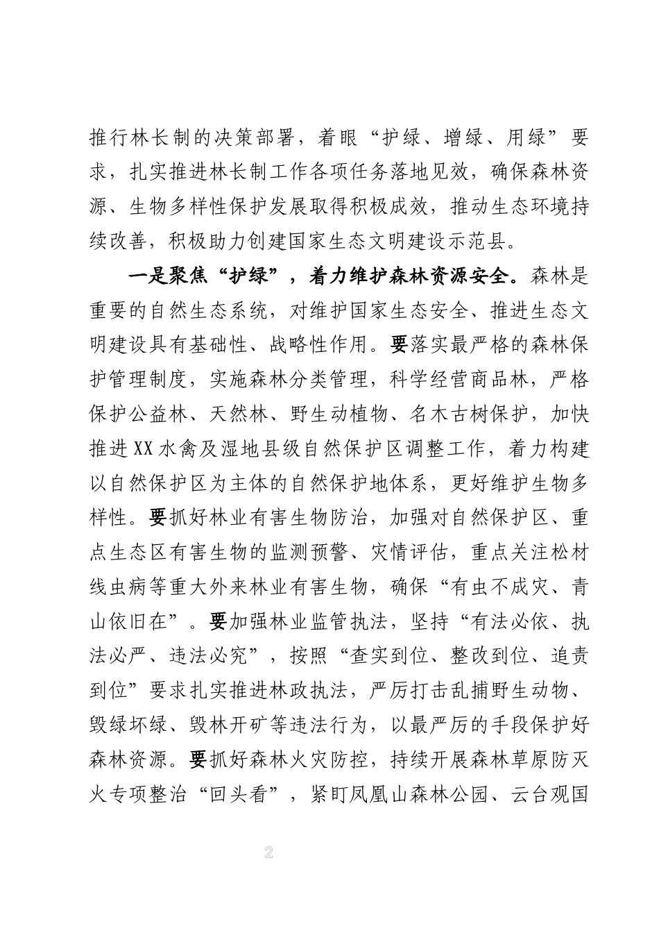 在县林长制全体会议上的讲话_第2页