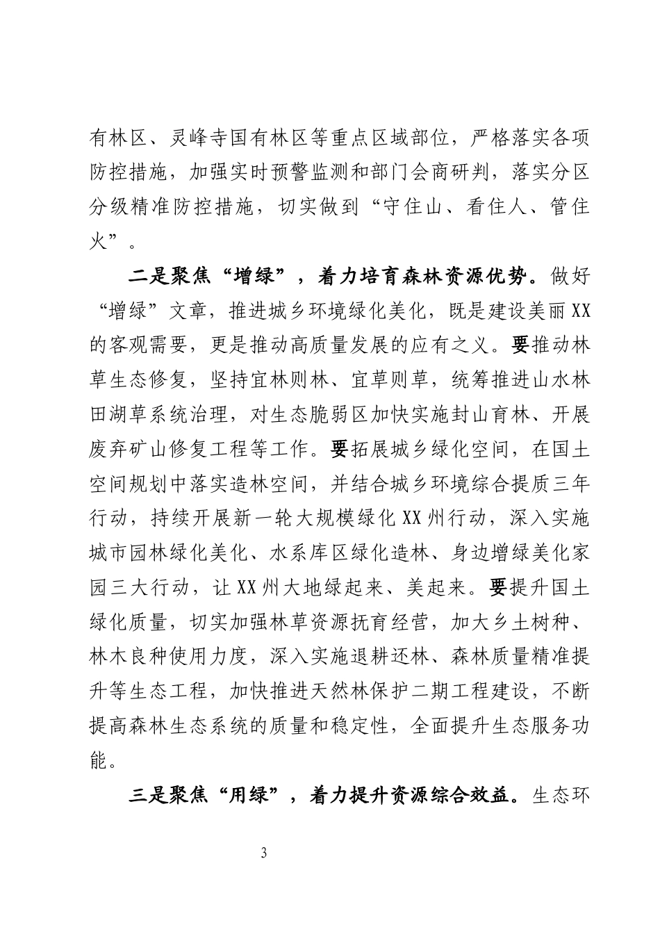 在县林长制全体会议上的讲话_第3页