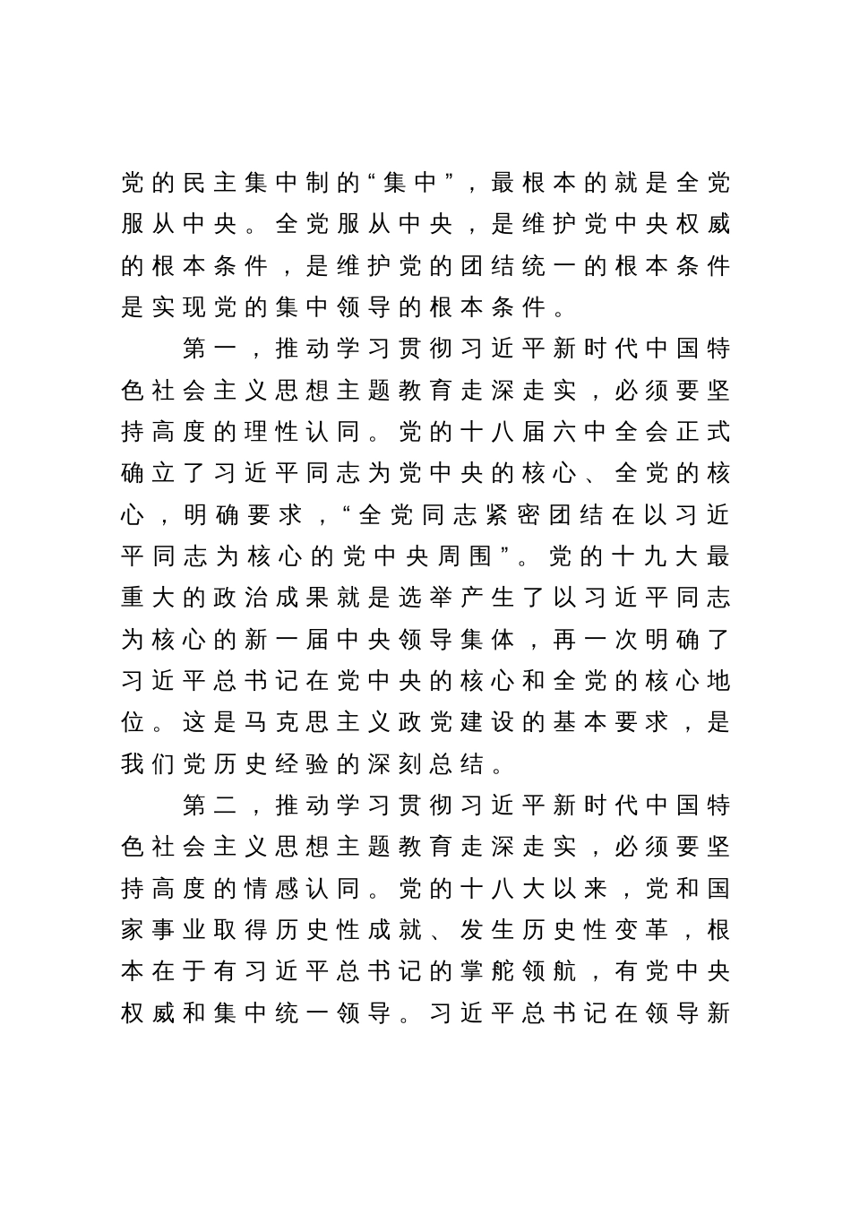 在主题教育8月份集中学习研讨暨党委（党组）理论学习中心组会议上的专题发言_第2页