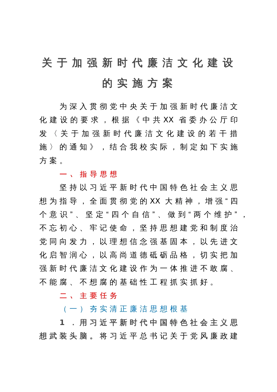 关于加强新时代廉洁文化建设的实施方案_第1页