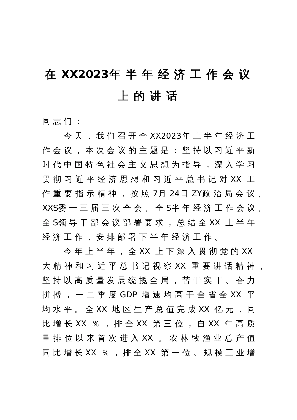 在2023年半年经济工作会议上的讲话_第1页