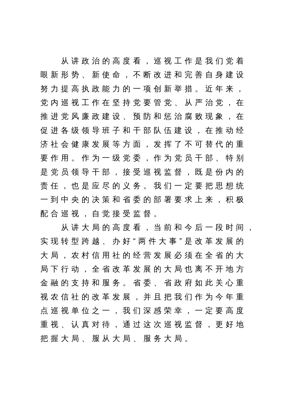 在巡视工作动员会议上表态讲话_第2页
