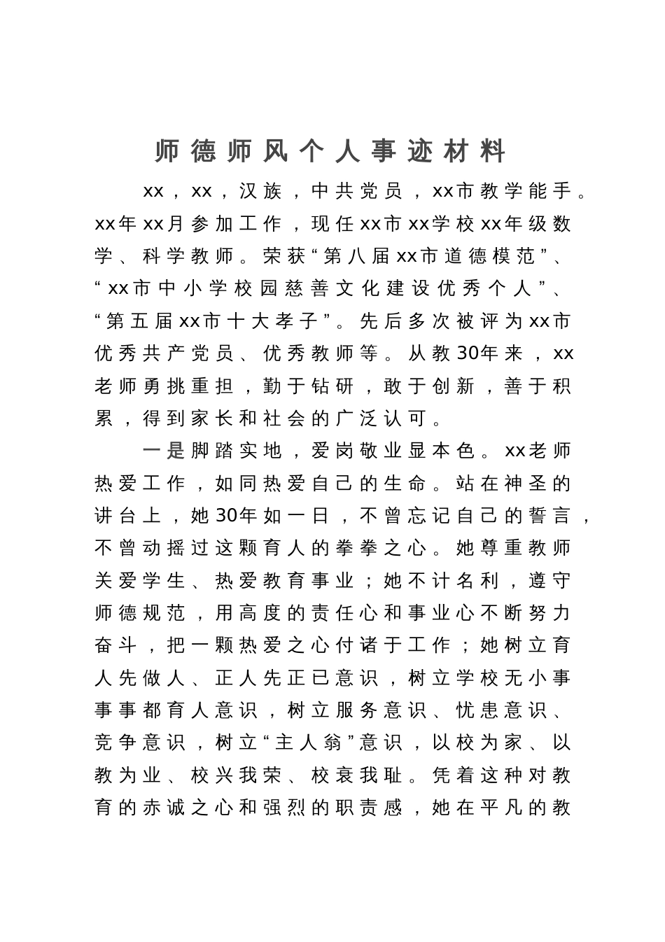 师德师风个人事迹材料_第1页