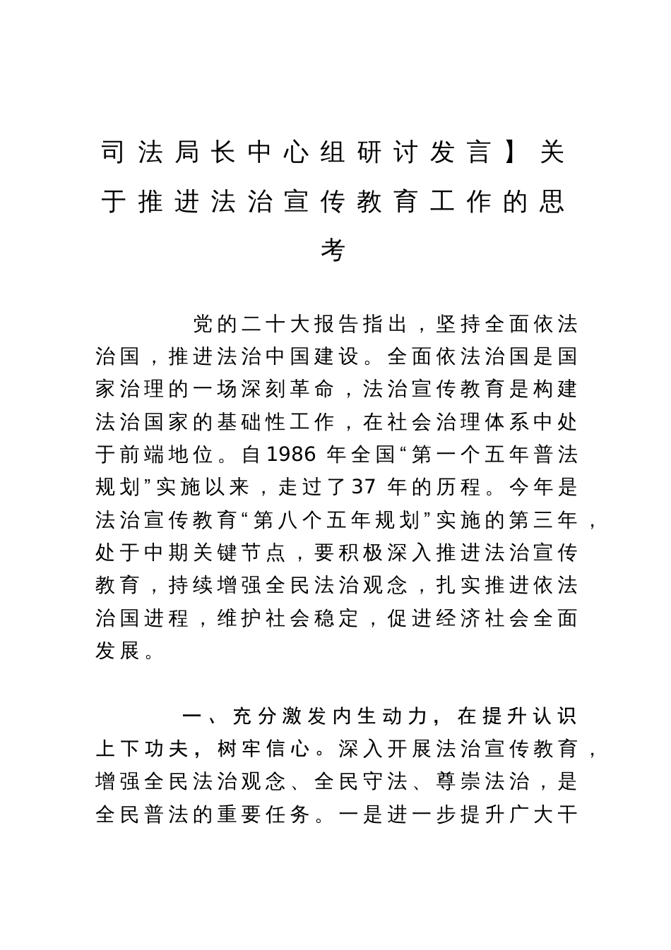 司法局长中心组研讨发言：关于推进法治宣传教育工作的思考_第1页