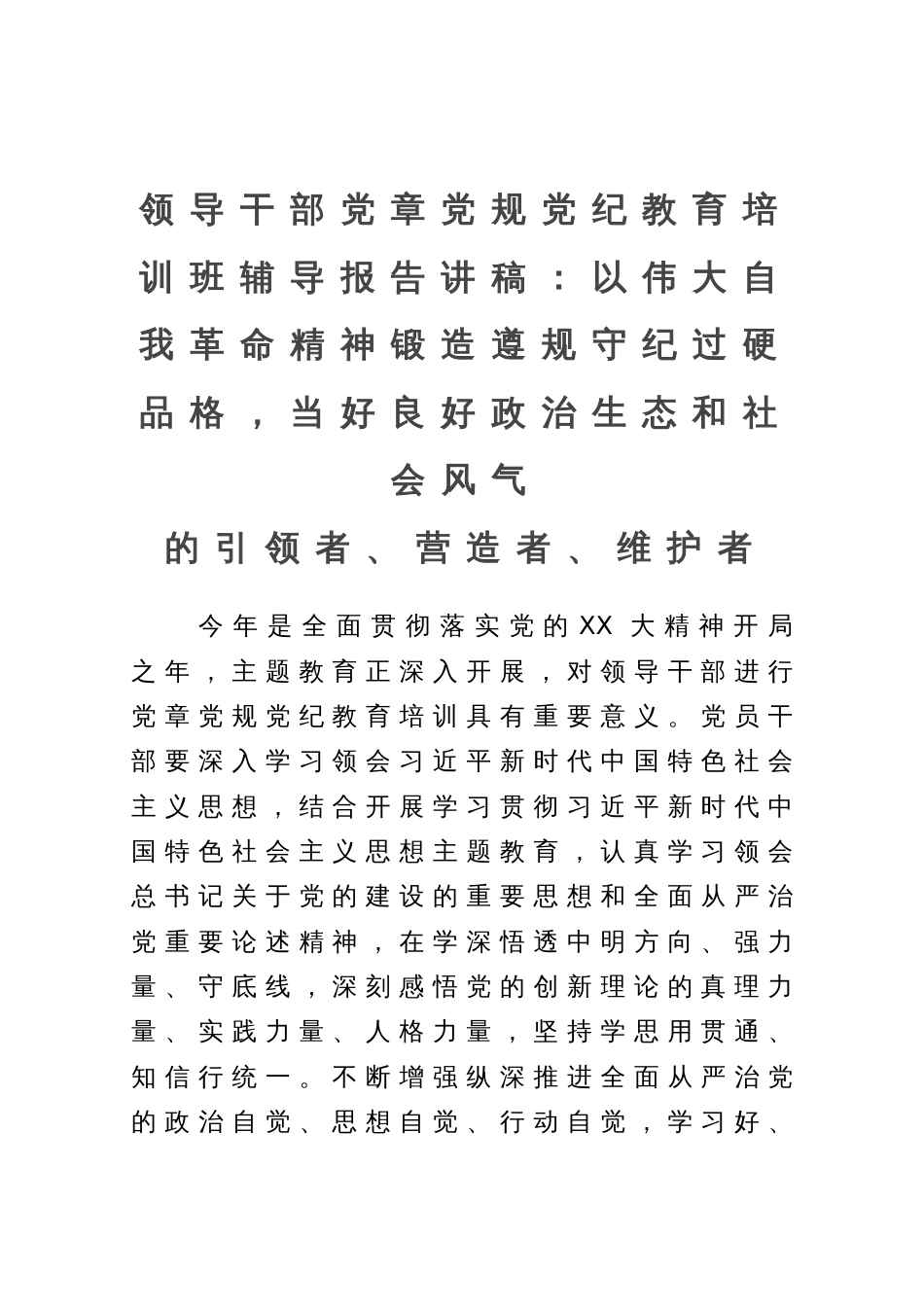 领导干部党章党规党纪教育培训班辅导报告党课讲稿：以伟大自我革命精神锻造遵规守纪过硬品格，当好良好政治生态和社会风气的引领者、营造者、维护者_第1页