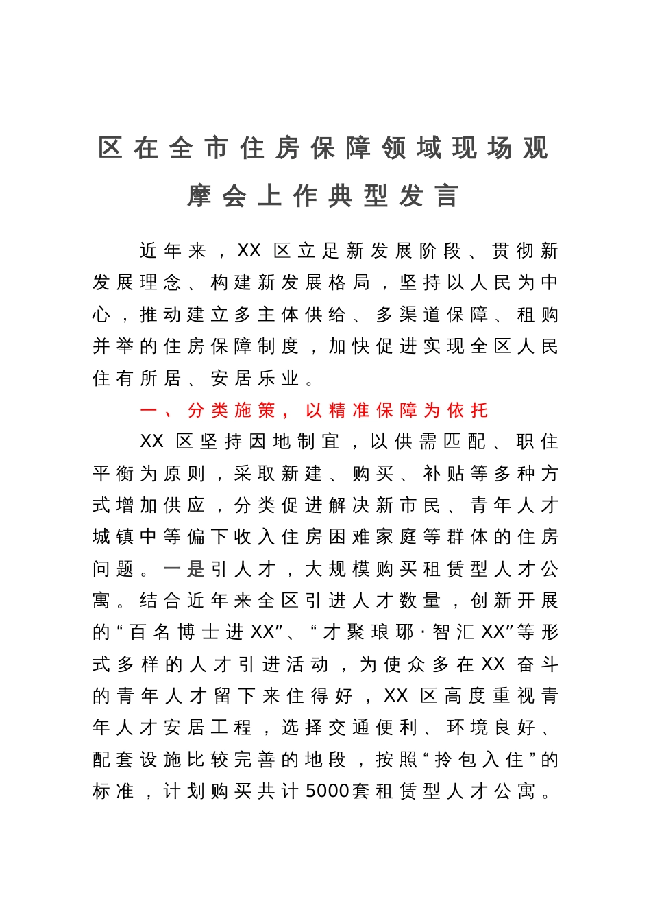 区在全市住房保障领域现场观摩会上作典型发言_第1页