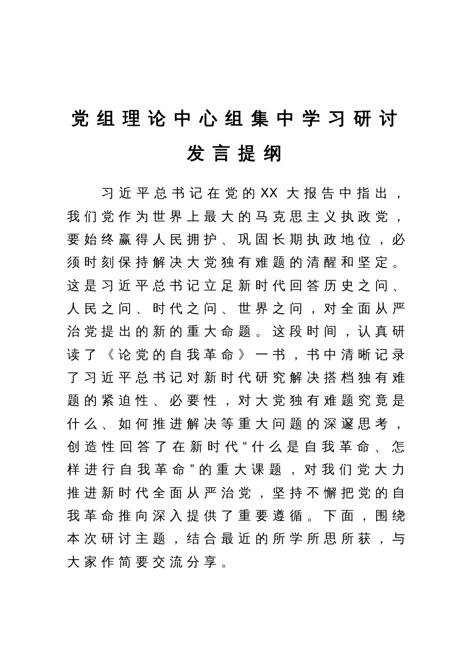 党组理论中心组集中学习研讨发言提纲_第1页