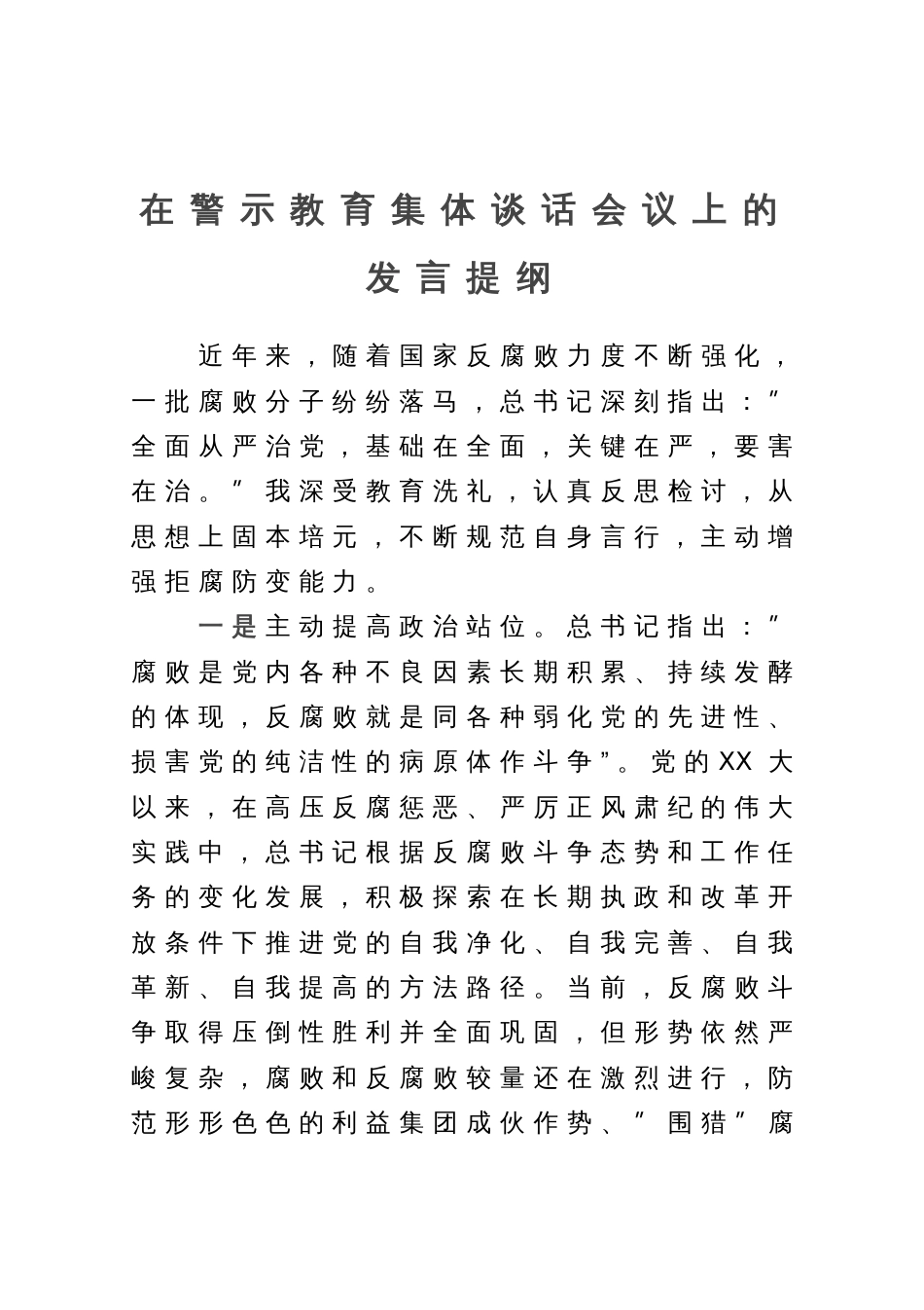 在警示教育集体谈话会议上的发言提纲_第1页