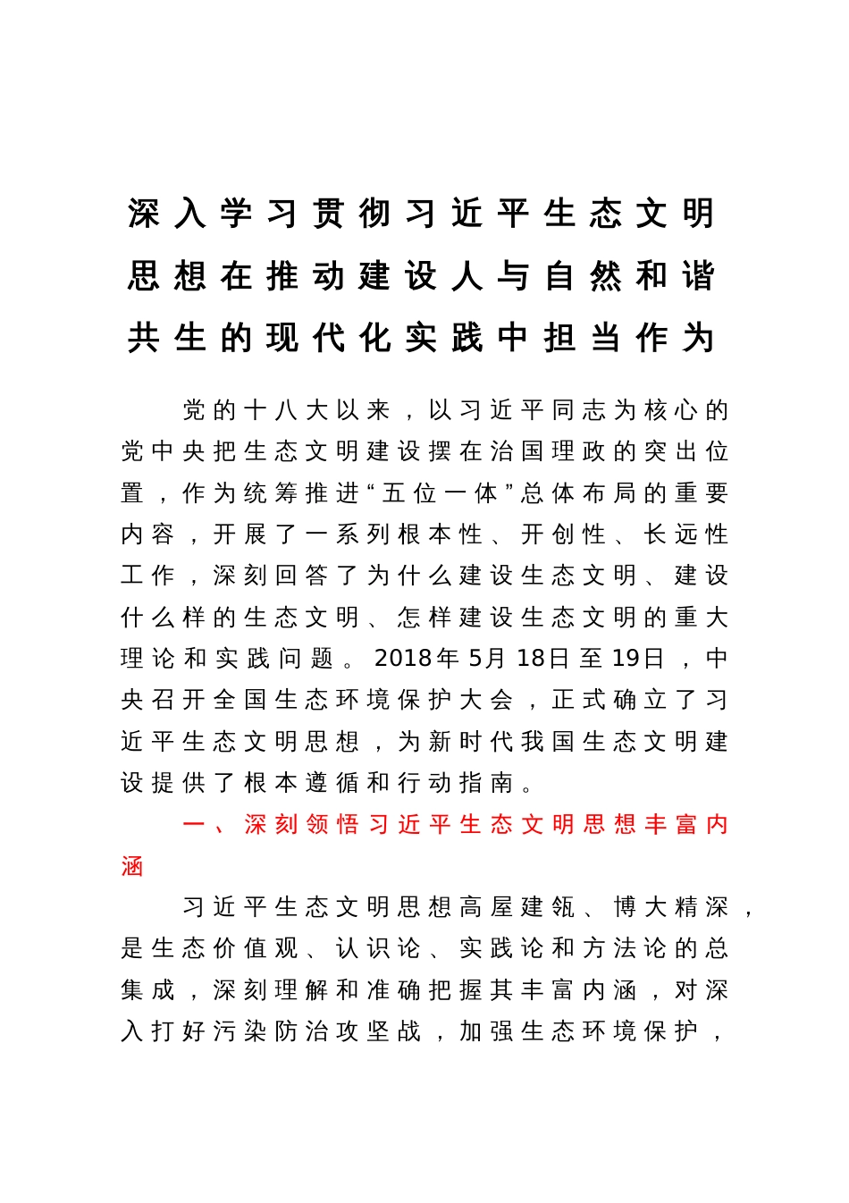 深入学习贯彻习近平生态文明思想在推动建设人与自然和谐共生的现代化实践中担当作为_第1页