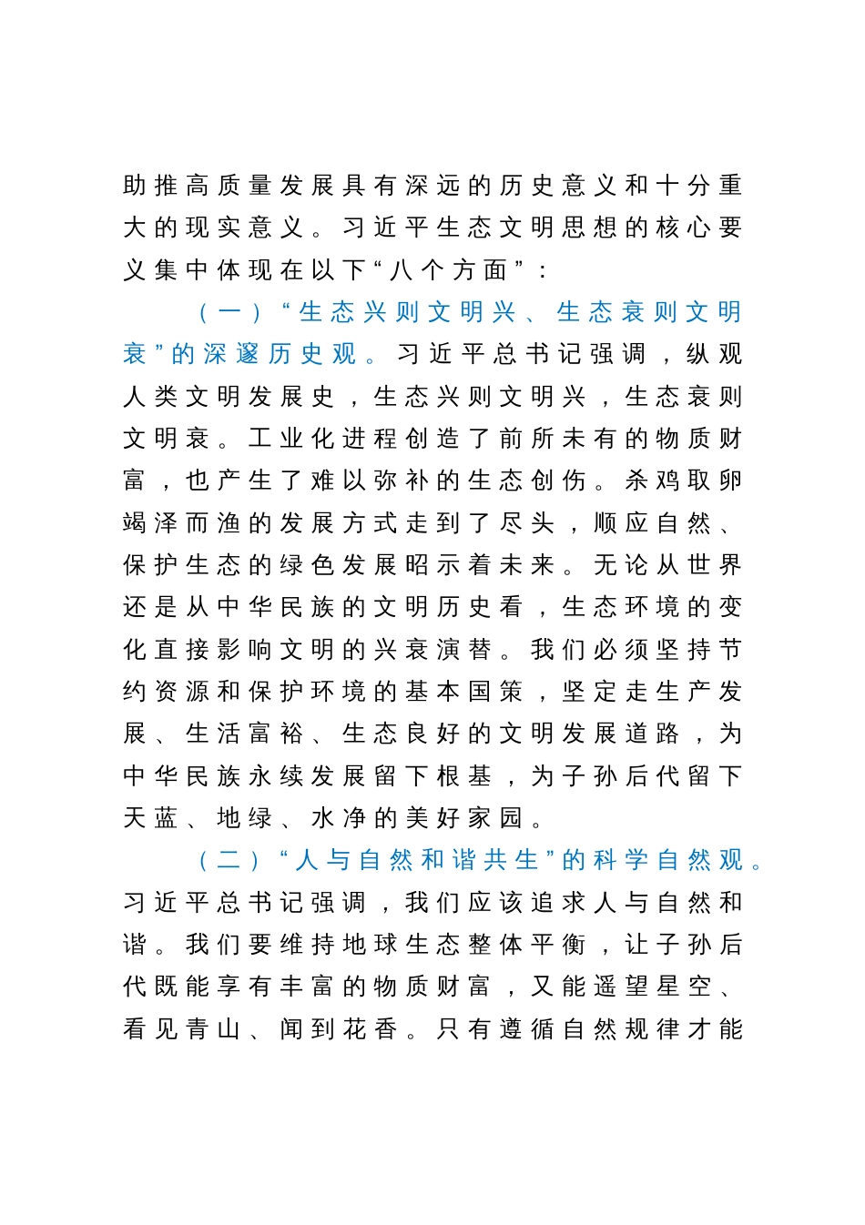 深入学习贯彻习近平生态文明思想在推动建设人与自然和谐共生的现代化实践中担当作为_第2页