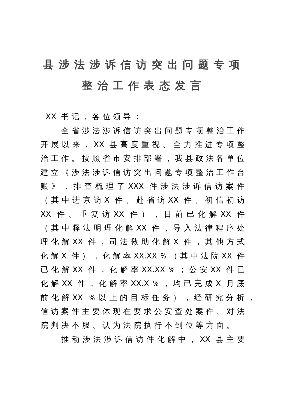 县涉法涉诉信访突出问题专项整治工作表态发言_第1页