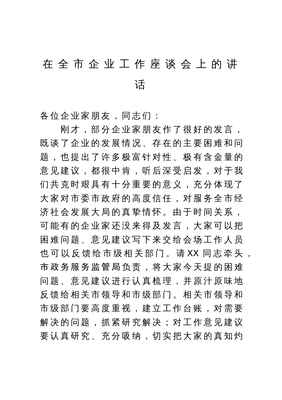 在全市企业工作座谈会上的讲话_第1页