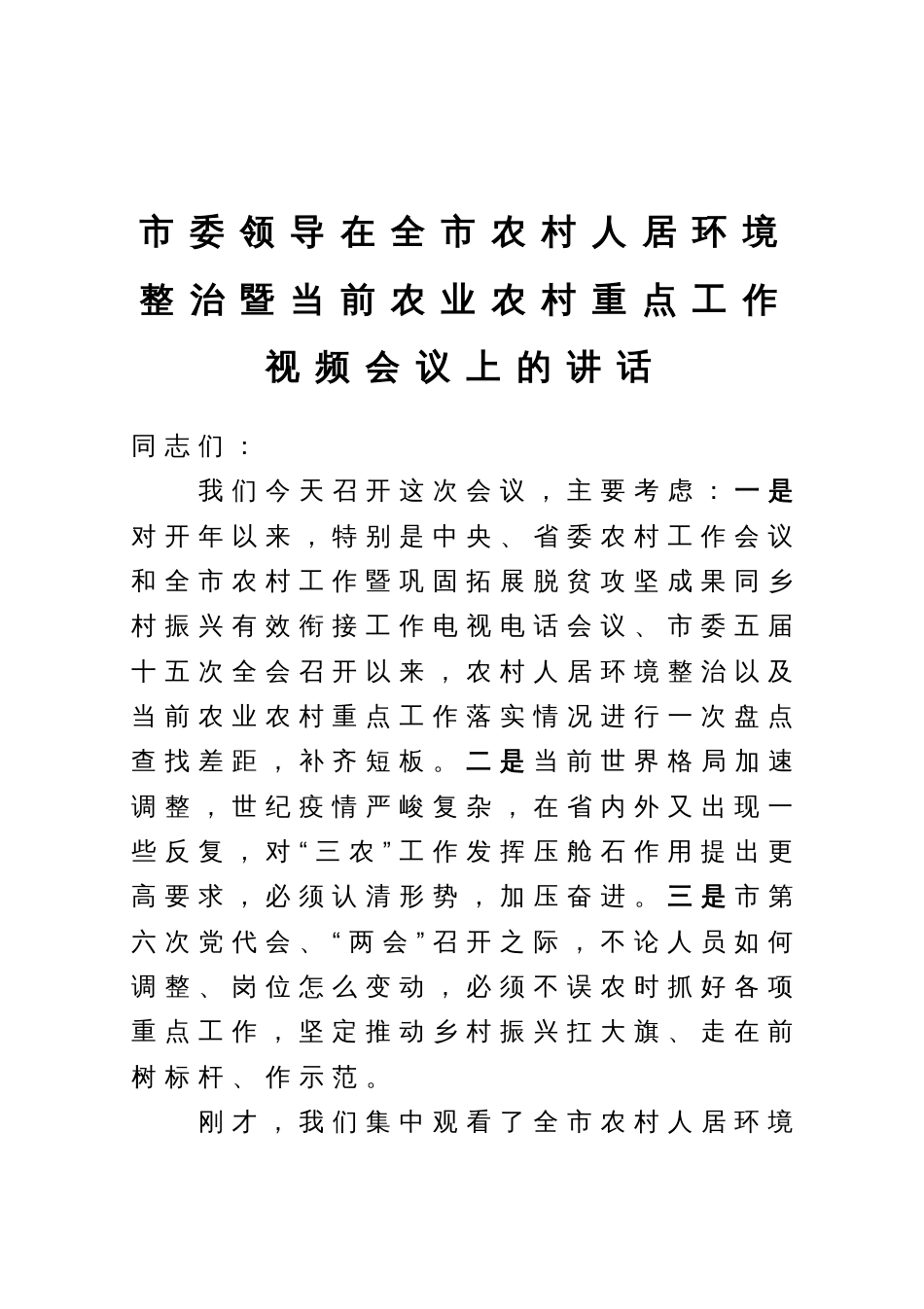 市委领导在全市农村人居环境整治暨当前农业农村重点工作视频会议上的讲话_第1页