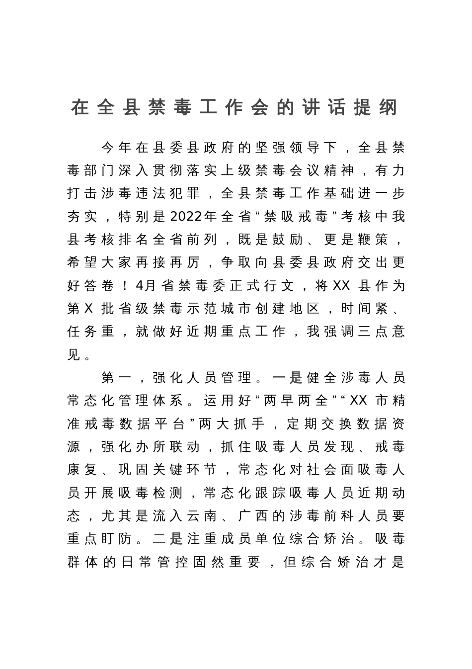 在全县禁毒工作会的讲话提纲_第1页