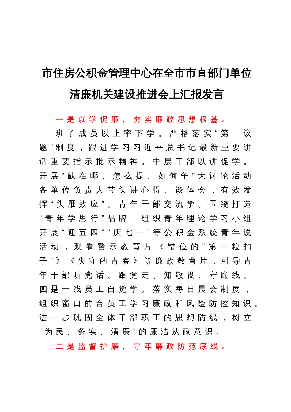 市住房公积金管理中心在全市市直部门单位清廉机关建设推进会上汇报发言_第1页