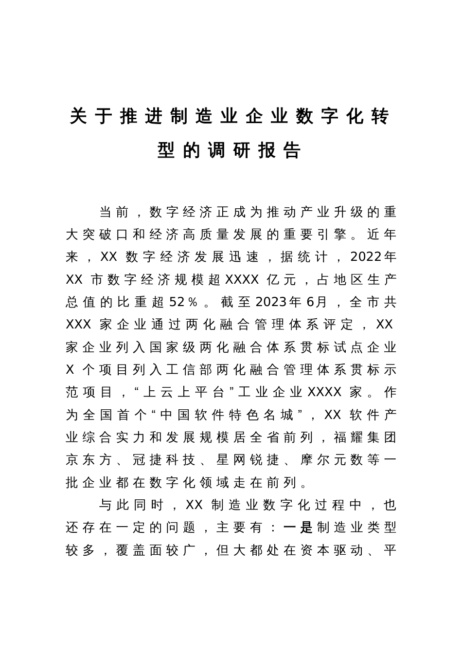 关于推进制造业企业数字化转型的调研报告_第1页