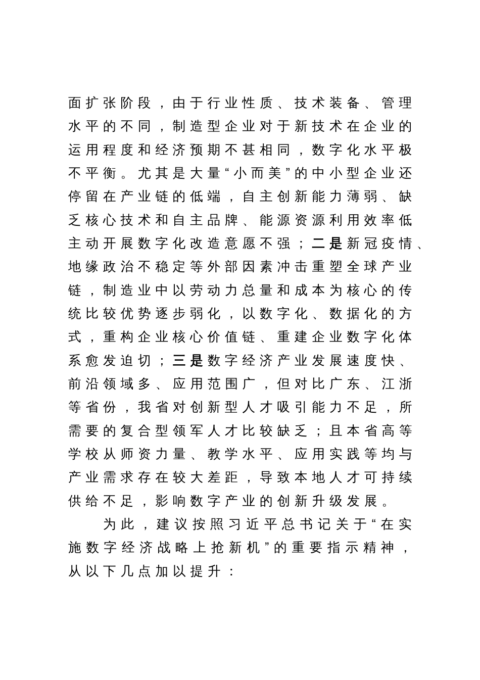 关于推进制造业企业数字化转型的调研报告_第2页